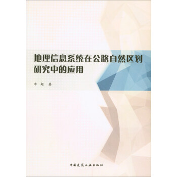 《地理信息系统在公路自然区划研究中的应用》[55M]百度网盘|pdf下载|亲测有效