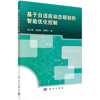 《基于自适应动态规划的智能优化控制》[47M]百度网盘|pdf下载|亲测有效