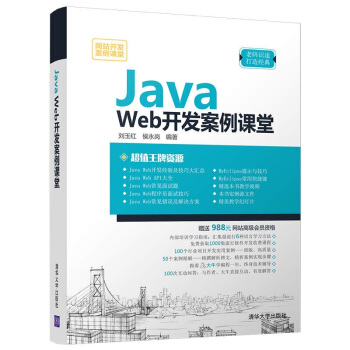 《JavaWeb开发案例课堂》[53M]百度网盘|pdf下载|亲测有效