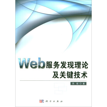 《Web服务发现理论及关键技术》[50M]百度网盘|pdf下载|亲测有效