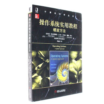 《螺旋方法-操作系统实用教程-计算机科学丛书》[51M]百度网盘|pdf下载|亲测有效