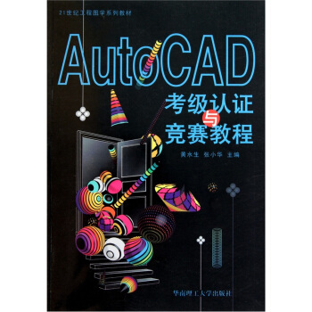 《AutoCAD考级认证与竞赛教程》[79M]百度网盘|pdf下载|亲测有效