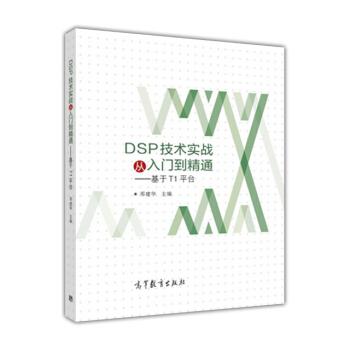 《DSP技术实战从入门到精通——基于TI系列平台》[52M]百度网盘|pdf下载|亲测有效