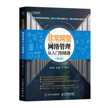 《非常网管：网络管理从入门到精通》[88M]百度网盘|pdf下载|亲测有效