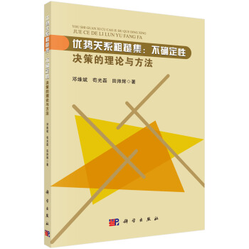 《优势关系粗糙集：不确定性决策的理论与方法》[50M]百度网盘|pdf下载|亲测有效