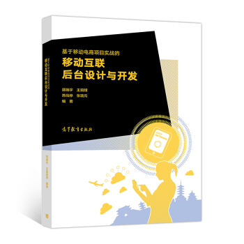 《基于移动电商项目实战的移动互联后台设计与开发》[45M]百度网盘|pdf下载|亲测有效