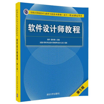《软件设计师教程考试指定用书）》[55M]百度网盘|pdf下载|亲测有效