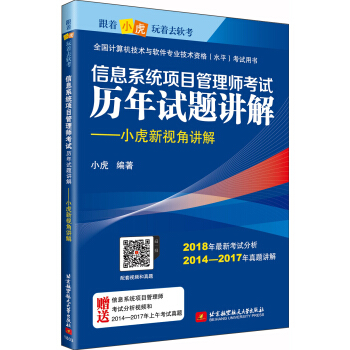《信息系统项目管理师考试历年试题讲解：小虎新视角讲解》[88M]百度网盘|pdf下载|亲测有效