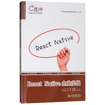 《前端开发工程师系列：ReactNative企业实战》[82M]百度网盘|pdf下载|亲测有效