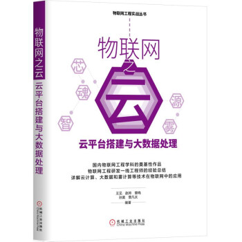 《物联网之云：云平台搭建与大数据处理》[63M]百度网盘|pdf下载|亲测有效