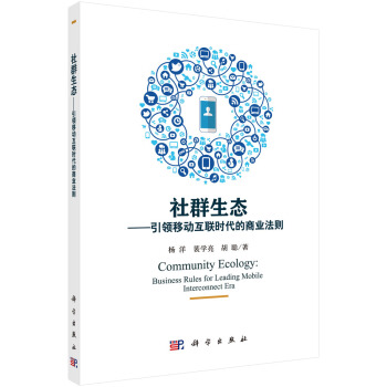 《社群生态——引领移动互联时代的商业法则》[97M]百度网盘|pdf下载|亲测有效