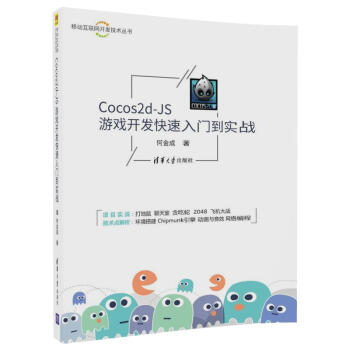 《Cocos2d-JS游戏开发快速入门到实战》[42M]百度网盘|pdf下载|亲测有效
