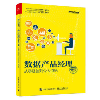 《数据产品经理必修课：从零经验到令人惊艳》[66M]百度网盘|pdf下载|亲测有效