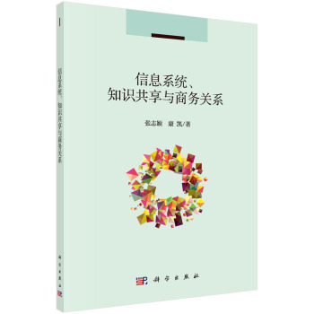 《信息系统、知识共享与商务关系》[60M]百度网盘|pdf下载|亲测有效