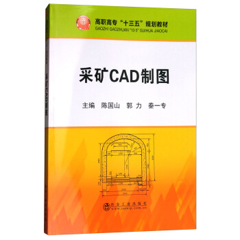 《采矿CAD制图》[63M]百度网盘|pdf下载|亲测有效