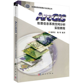 《ArcGIS地理信息系统空间分析实验教程》[78M]百度网盘|pdf下载|亲测有效
