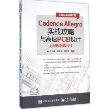 《CadenceAllegro实战攻略与高速PCB设计》[56M]百度网盘|pdf下载|亲测有效