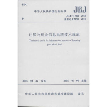 《住房公积金信息系统技术规范》[56M]百度网盘|pdf下载|亲测有效