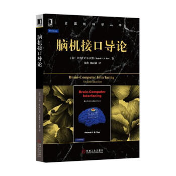 《脑机接口导论华章计算机科学丛书》[47M]百度网盘|pdf下载|亲测有效
