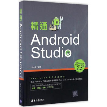 《精通AndroidStudio》[68M]百度网盘|pdf下载|亲测有效