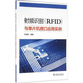 《射频识别与单片机接口应用实例》[74M]百度网盘|pdf下载|亲测有效