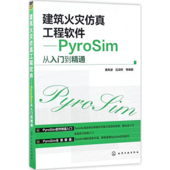 《建筑火灾仿真工程软件》[81M]百度网盘|pdf下载|亲测有效