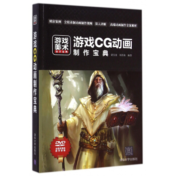 《游戏CG动画制作宝典》[60M]百度网盘|pdf下载|亲测有效