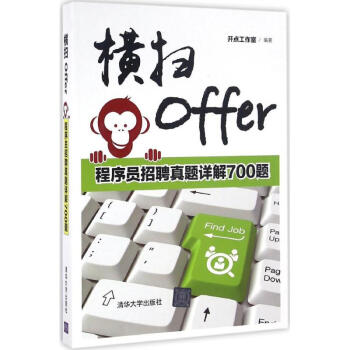 《横扫Offer》[55M]百度网盘|pdf下载|亲测有效