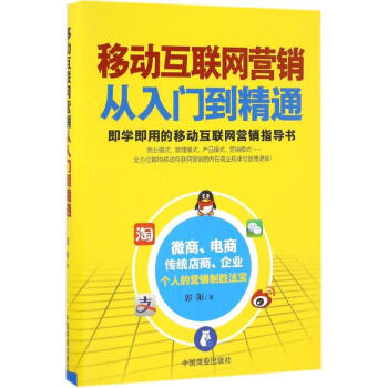 《移动互联网营销从入门到精通》[93M]百度网盘|pdf下载|亲测有效