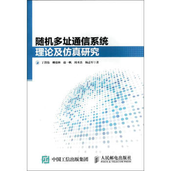《随机多址通信系统理论及仿真研究》[66M]百度网盘|pdf下载|亲测有效