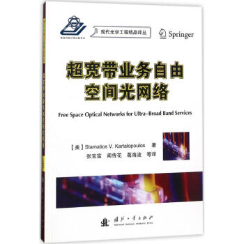 《超宽带业务自由空间光网络》[41M]百度网盘|pdf下载|亲测有效