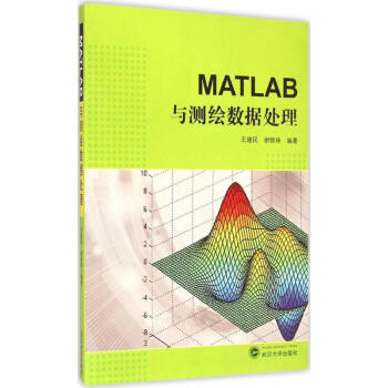 《MATLAB与测绘数据处理》[96M]百度网盘|pdf下载|亲测有效