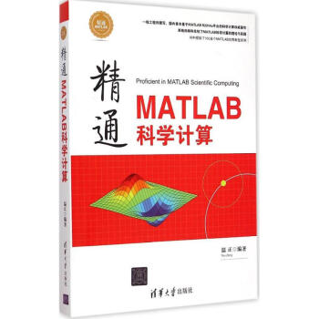 《精通MATLAB科学计算》[46M]百度网盘|pdf下载|亲测有效