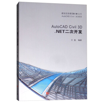 《AutoCADCivil3D.NET二次开发》[50M]百度网盘|pdf下载|亲测有效
