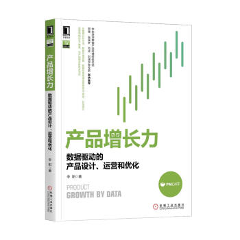 《产品增长力：数据驱动的产品设计、运营和优化》[95M]百度网盘|pdf下载|亲测有效