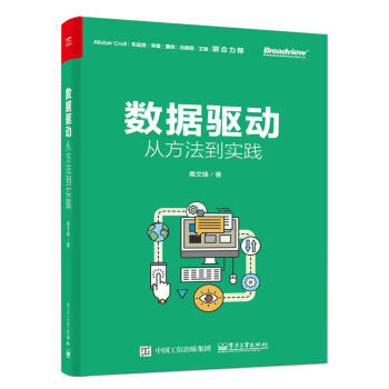 《数据驱动从方法到实践桑文锋企业数据驱动管理书籍》[96M]百度网盘|pdf下载|亲测有效
