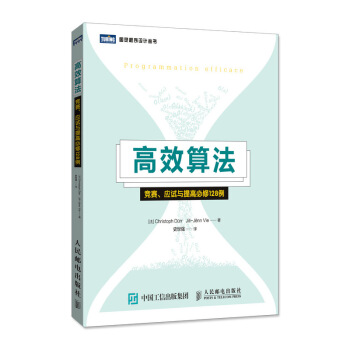 《高效算法竞赛应试与提高必修例》[45M]百度网盘|pdf下载|亲测有效