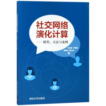 《社交网络演化计算:模型方法与案例》[70M]百度网盘|pdf下载|亲测有效