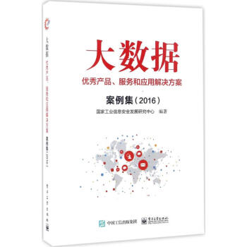 《大数据优秀产品、服务和应用解决方案案例集.》[84M]百度网盘|pdf下载|亲测有效