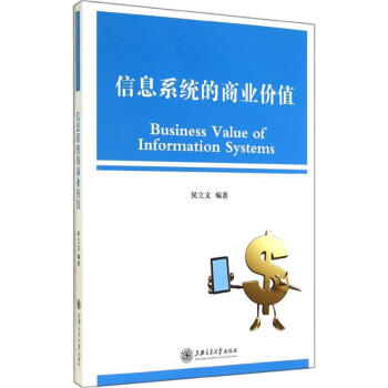 《信息系统的商业价值》[44M]百度网盘|pdf下载|亲测有效