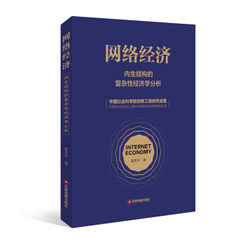《网络经济内生结构的复杂性经济学分析》[58M]百度网盘|pdf下载|亲测有效