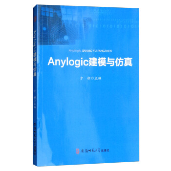 《Anylogic建模与仿真》[47M]百度网盘|pdf下载|亲测有效