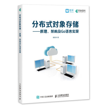 《分布式对象存储：原理、架构及Go语言实现》[78M]百度网盘|pdf下载|亲测有效