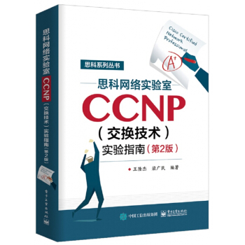 《思科网络实验室CCNP实验指南》[97M]百度网盘|pdf下载|亲测有效