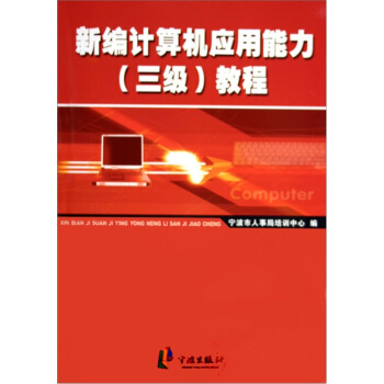 《新编计算机应用能力教程》[58M]百度网盘|pdf下载|亲测有效