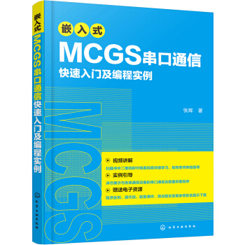 《嵌入式MCGS串口通信快速入门及编程实例》[93M]百度网盘|pdf下载|亲测有效