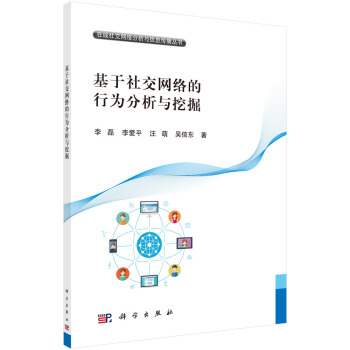 《基于社交网络的行为分析和挖掘》[64M]百度网盘|pdf下载|亲测有效