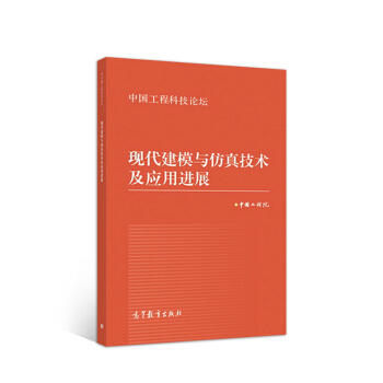 《现代建模与仿真技术及应用进展》[92M]百度网盘|pdf下载|亲测有效