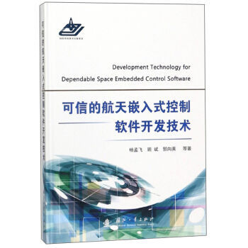 《可信的航天嵌入式控制软件开发技术》[65M]百度网盘|pdf下载|亲测有效