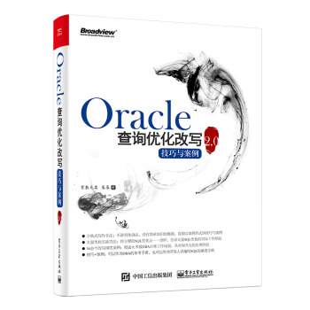 《Oracle查询优化改写技巧与案例2.0》[46M]百度网盘|pdf下载|亲测有效